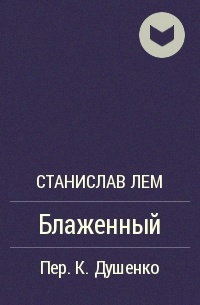 Блаженный