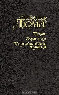 Блэк. Эрминия. Корсиканские братья