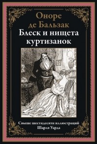 Блеск и нищета куртизанок