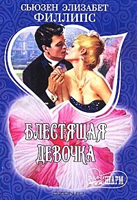 Блестящая девочка