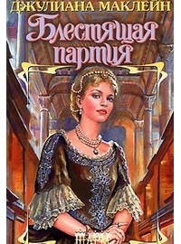 Блестящая партия
