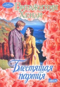 Блестящая партия