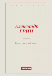Блистающий мир