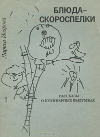 Блюда-скороспелки