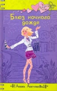 Блюз ночного дождя