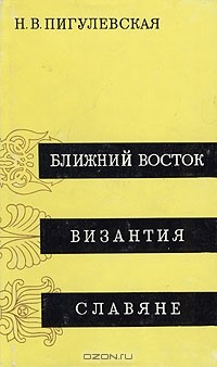Ближний Восток. Византия. Славяне