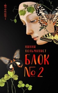 Блок №2