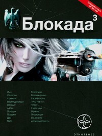 Блокада. Книга 3. Война в зазеркалье
