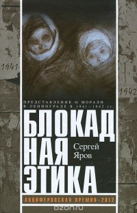 Блокадная этика. Представления о морали в Ленинграде в 1941-1942 гг.