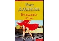 Блондинка на час
