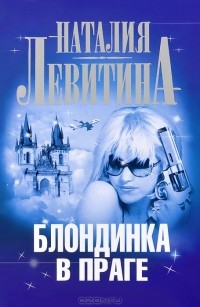 Блондинка в Праге