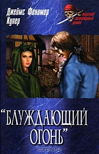 "Блуждающий огонь"