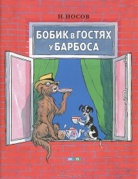 Бобик в гостях у Барбоса