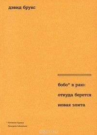 Бобо в раю. Откуда берется новая элита