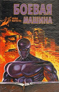 Боевая машина: Руководство по самозащите