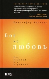 Бог не любовь. Как религия все отравляет