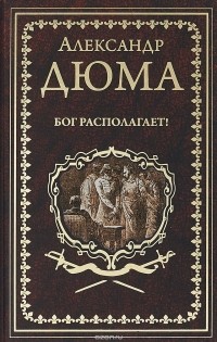 Бог располагает!