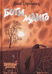 Боги Манго