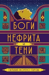 Боги Нефрита и Тени