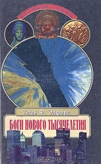 Боги нового тысячелетия