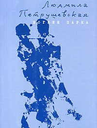 Богиня Парка (сборник)