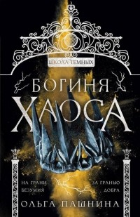 Богиня хаоса