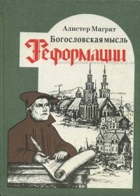 Богословская мысль Реформации