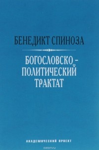 Богословско-политический трактат