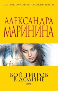 Бой тигров в долине. Том 1