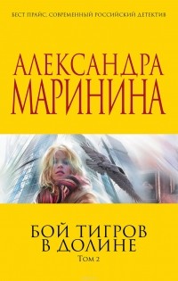 Бой тигров в долине. Том 2