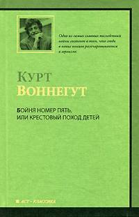 Бойня номер пять, или Крестовый поход детей