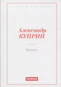 Болото