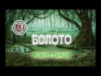 Болото