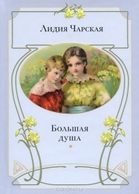 Большая душа