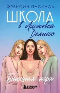 Большая игра