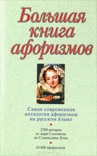 Большая книга афоризмов