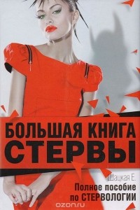Большая книга стервы. Полное пособие по стервологии