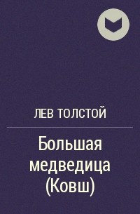 Большая медведица (Ковш)