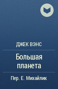 Большая планета