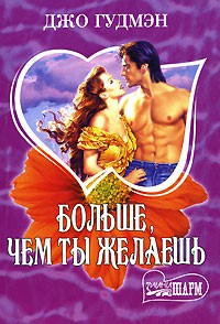 Больше, чем ты желаешь