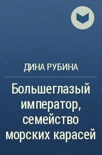 Большеглазый император, семейство морских карасей