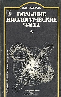 Большие биологические часы