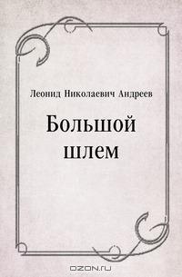 Большой шлем