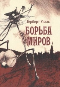 Борьба миров
