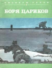 Боря Цариков