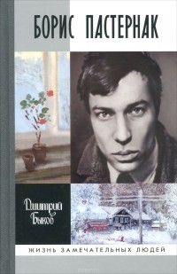 Борис Пастернак
