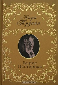 Борис Пастернак
