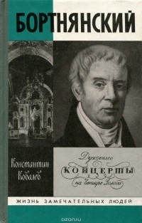 Бортнянский