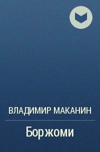 Боржоми