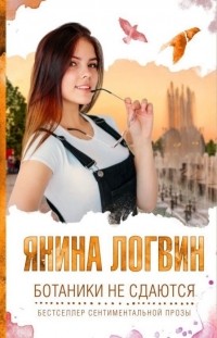 Ботаники не сдаются